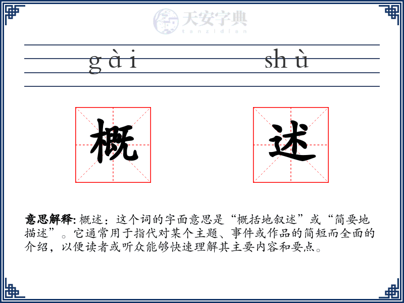概述