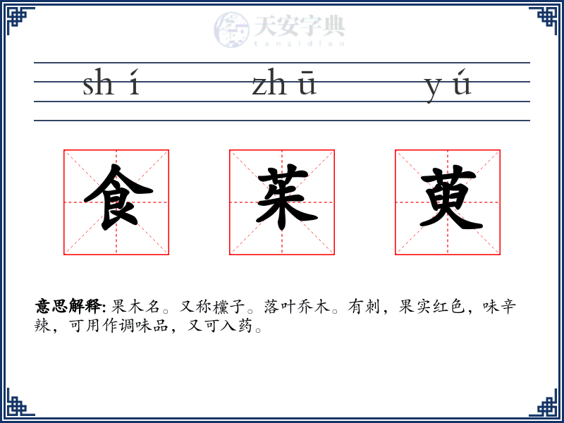 食茱萸