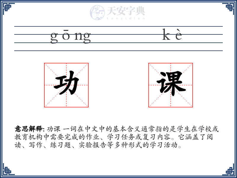 功课