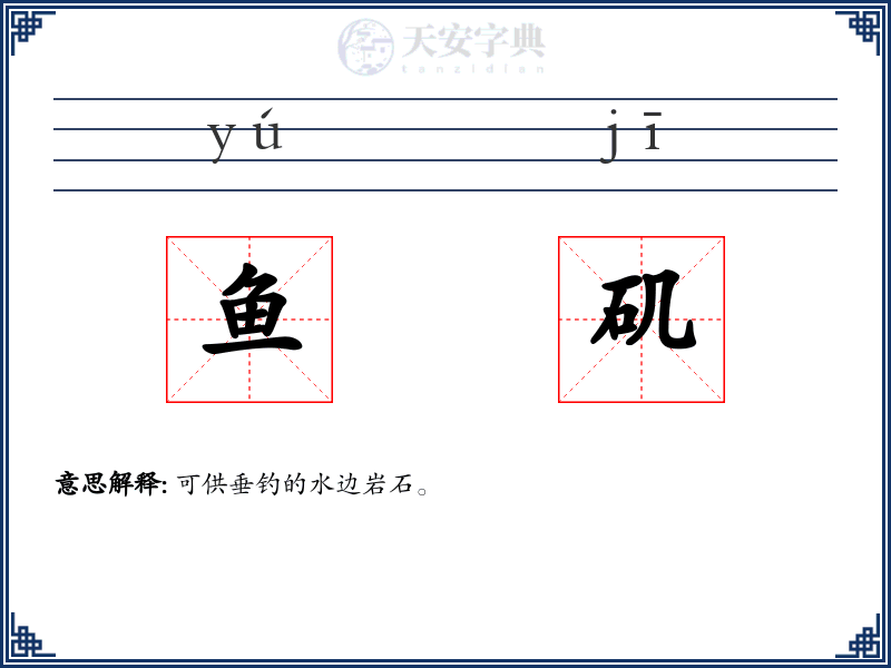 鱼矶