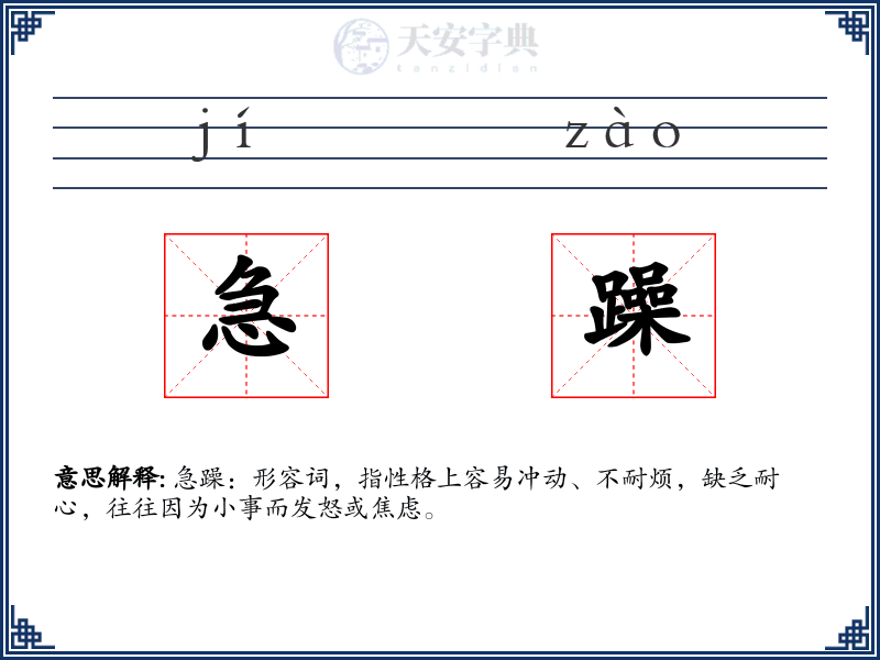 急躁