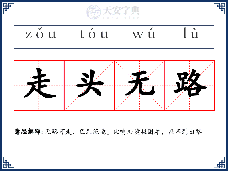 走头无路