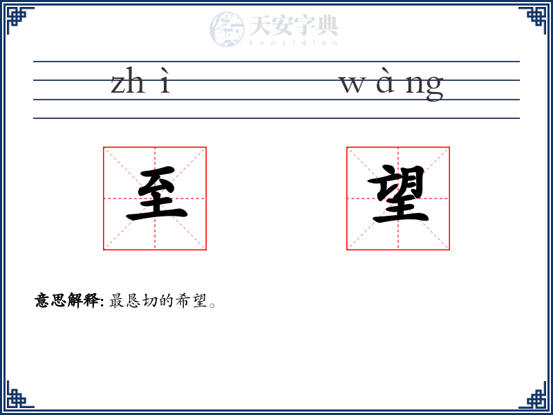 至望