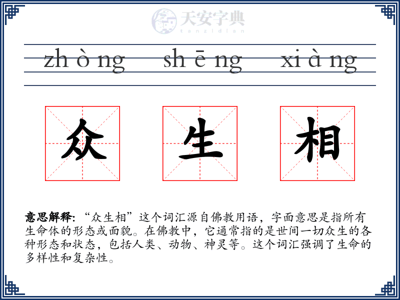 众生相