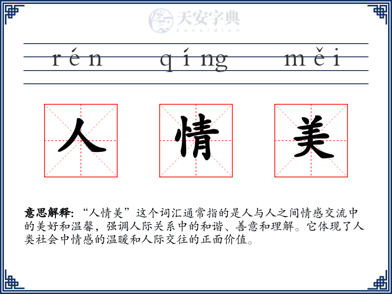 人情美