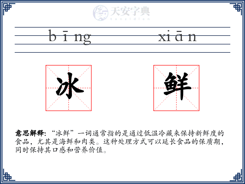 冰鲜