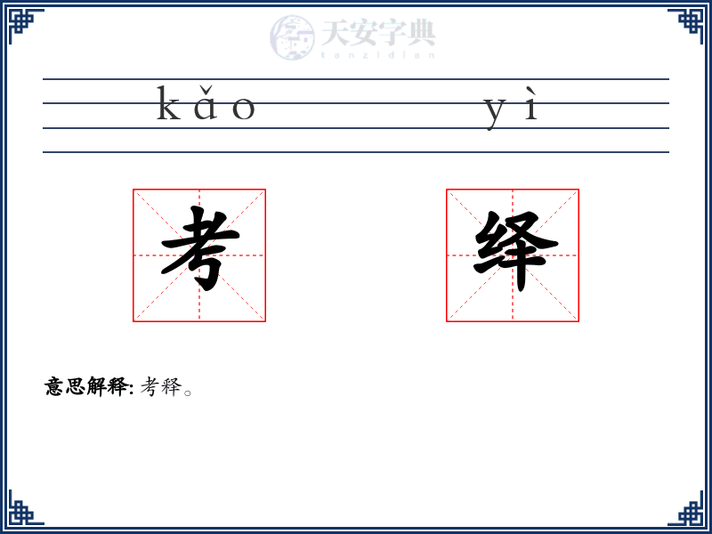 考绎