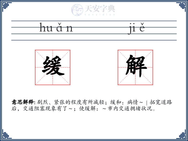 缓解