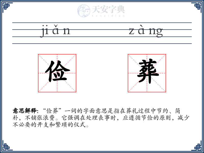 俭葬