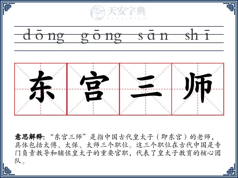 东宫三师