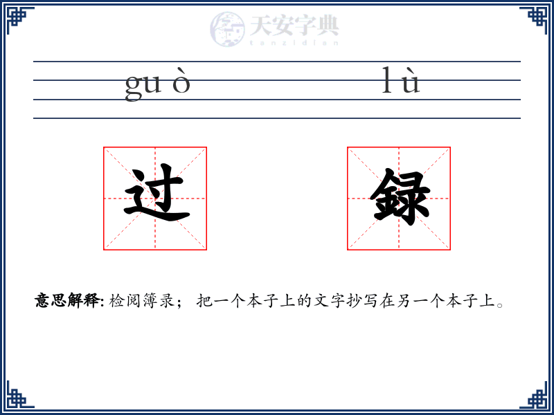 过録
