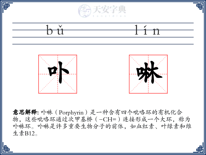 卟啉