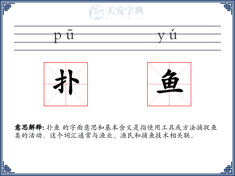 扑鱼