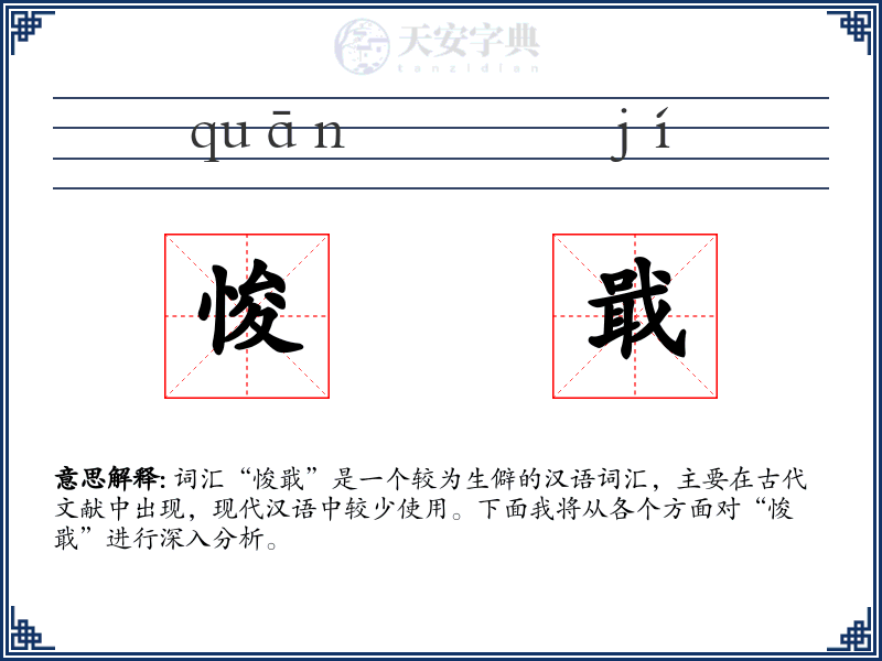 悛戢