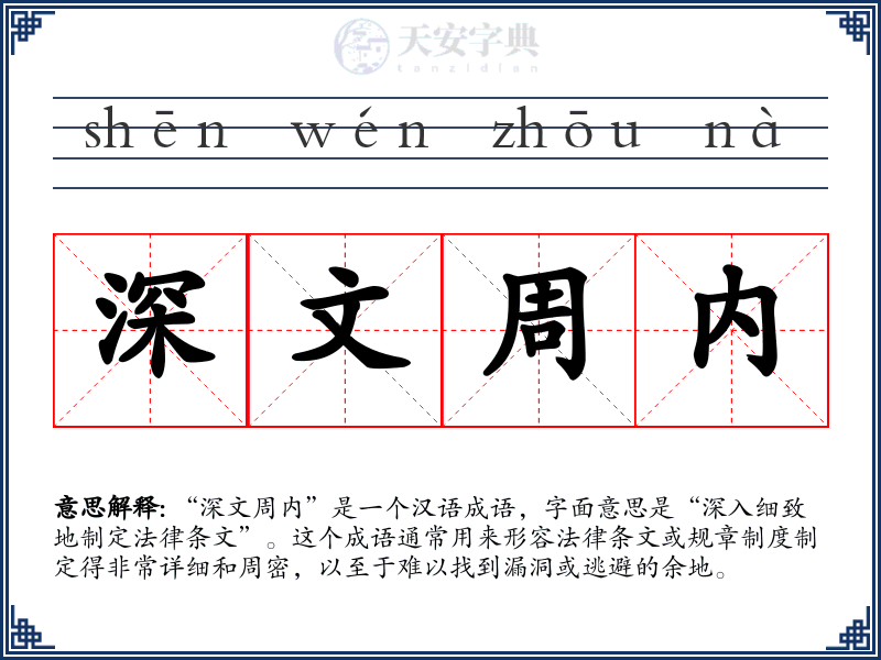 深文周内