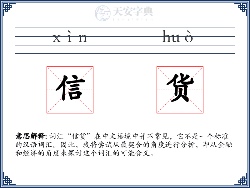 信货