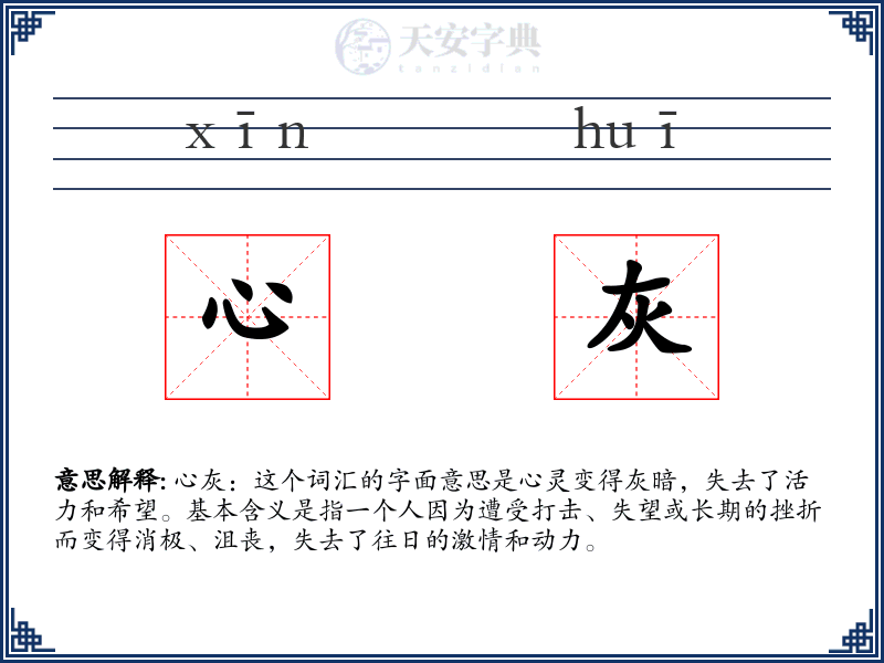 心灰