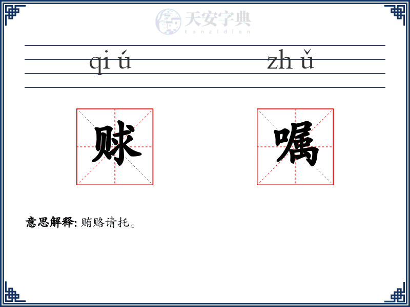赇嘱
