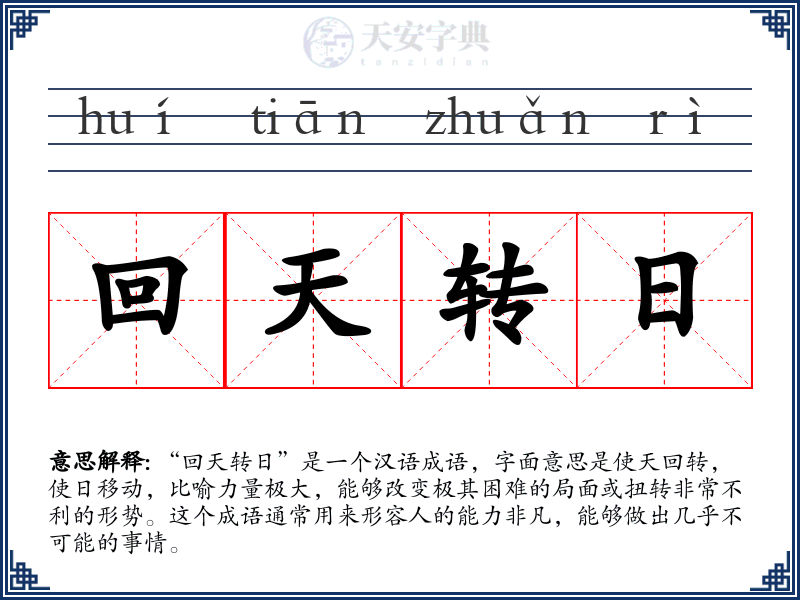 回天转日