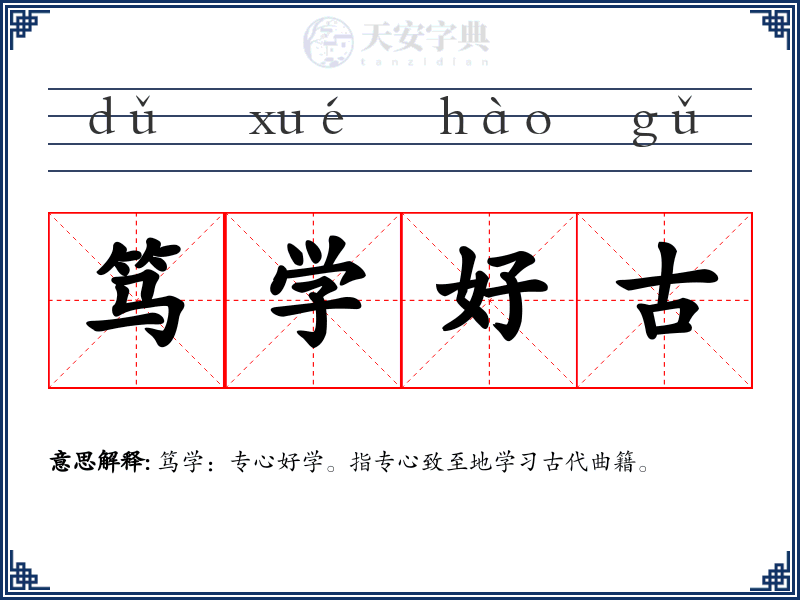 笃学好古
