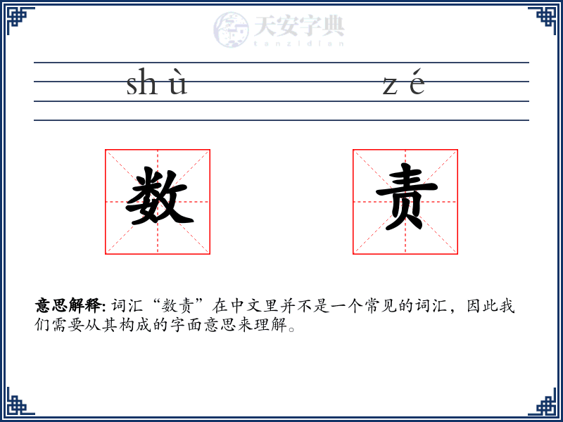数责