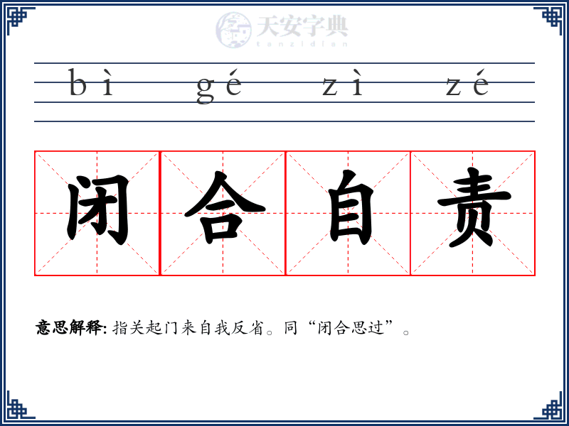 闭合自责