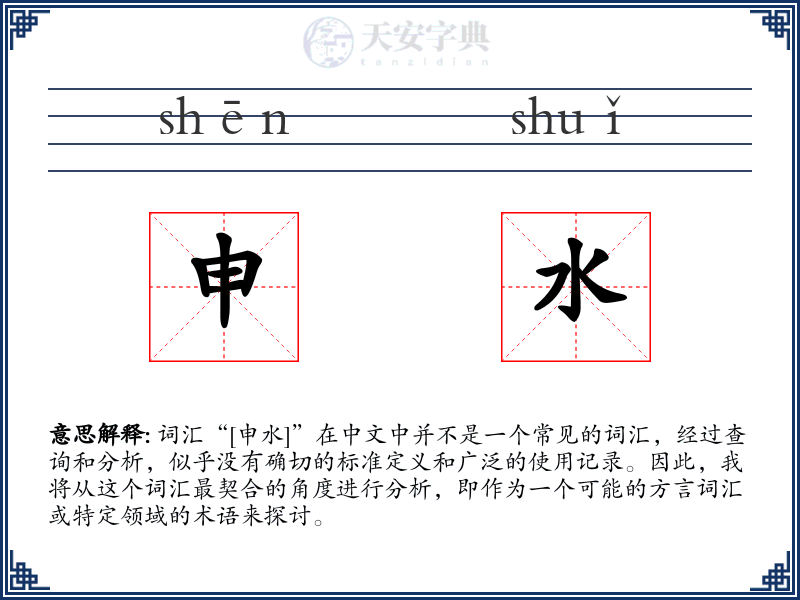 申水