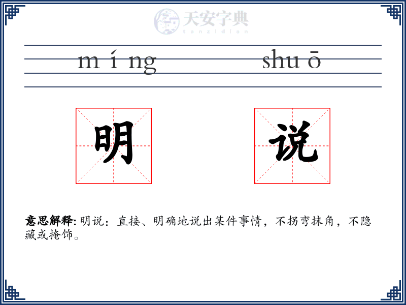 明说