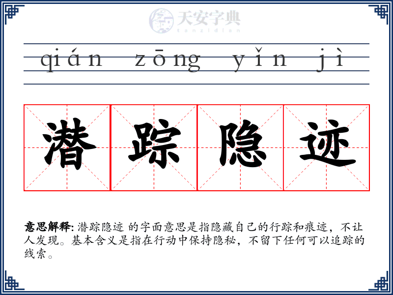 潜踪隐迹