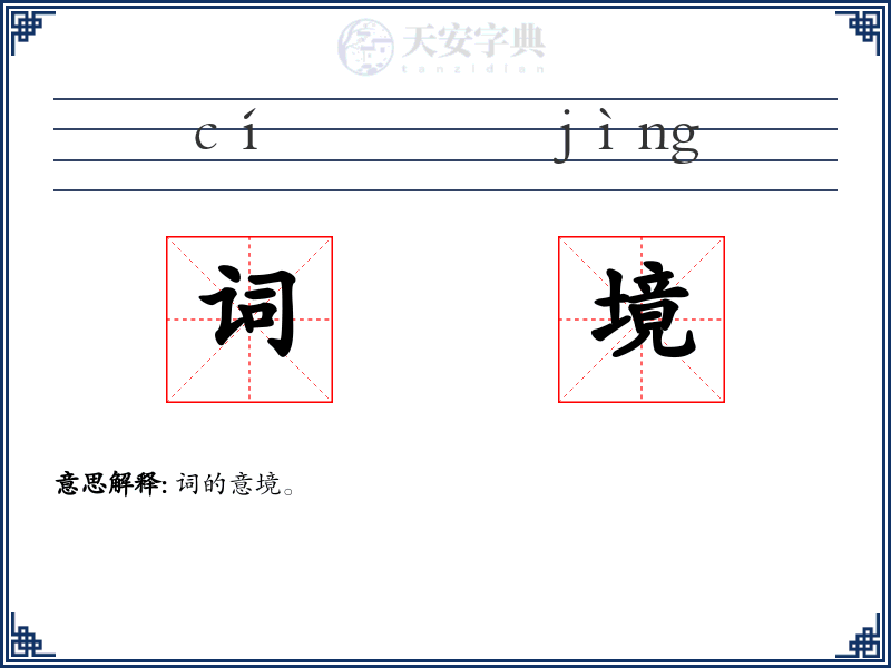 词境