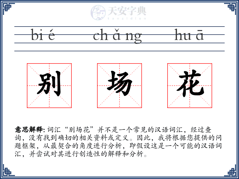 别场花