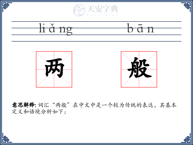 两般