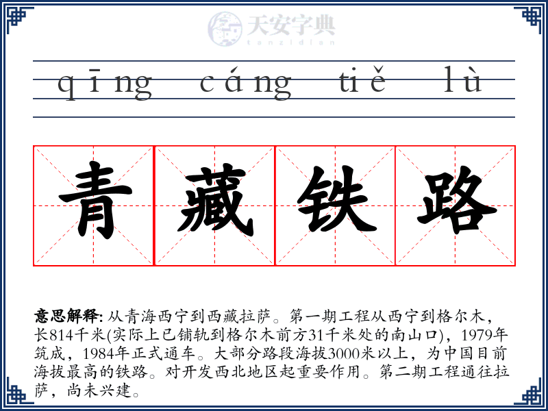 青藏铁路