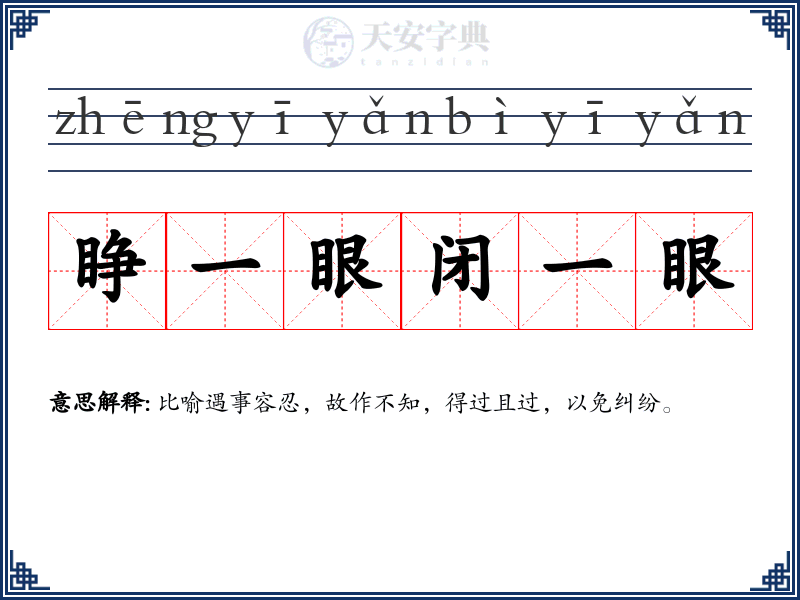 睁一眼闭一眼