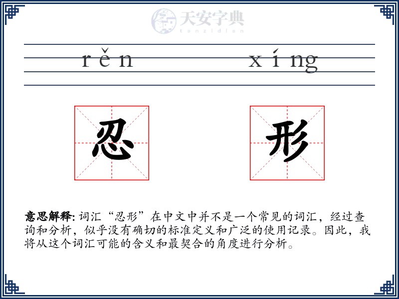 忍形