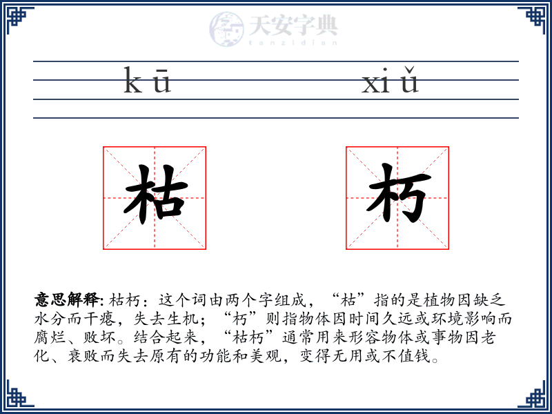 枯朽