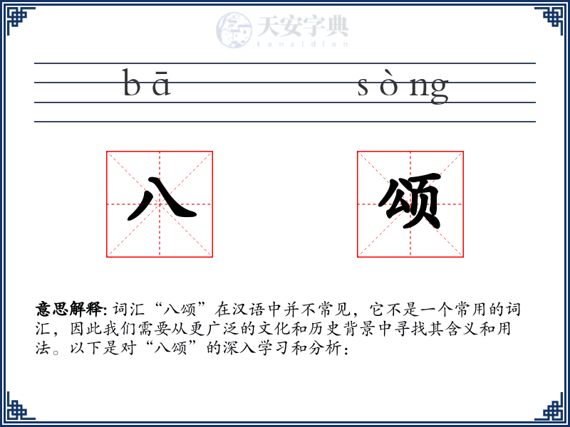 八颂