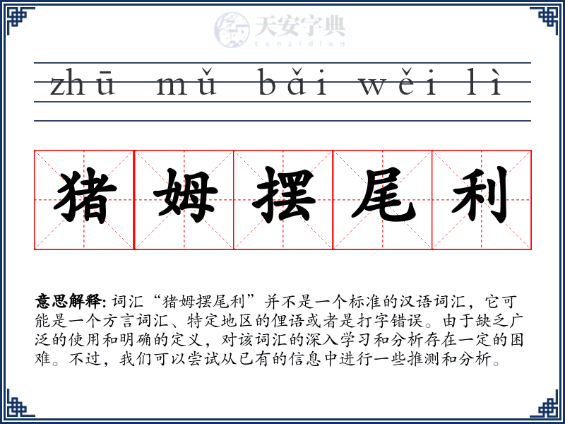 猪姆摆尾利