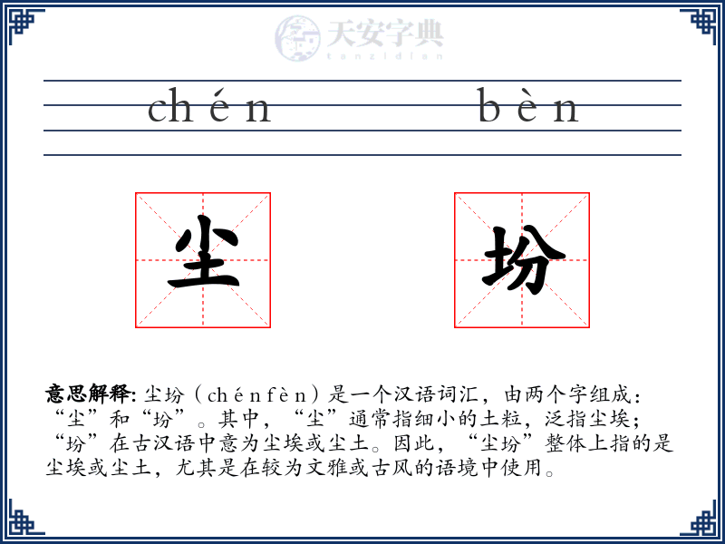 尘坋