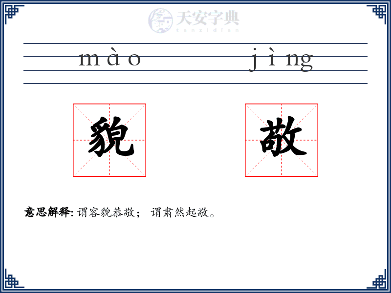貌敬