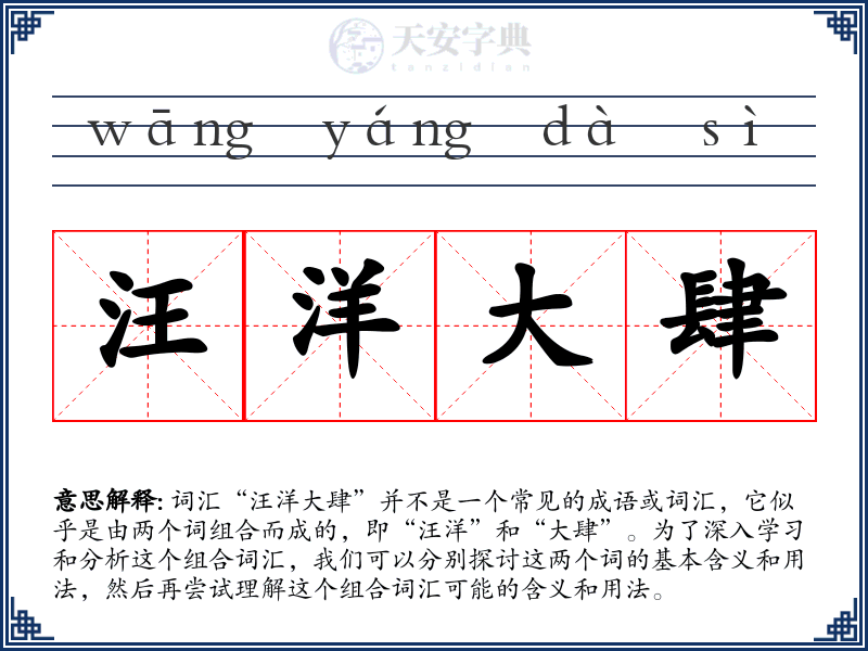 汪洋大肆