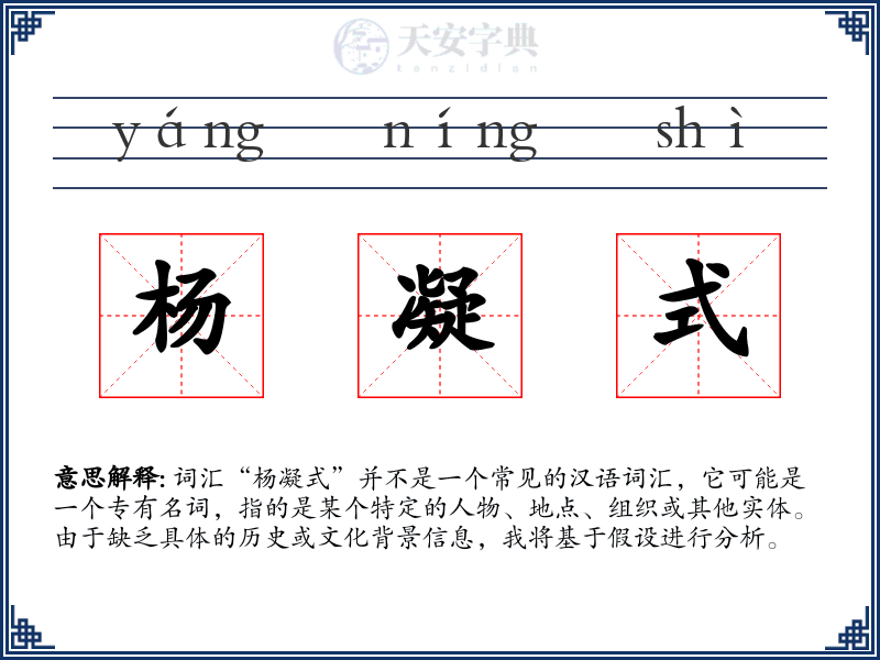 杨凝式