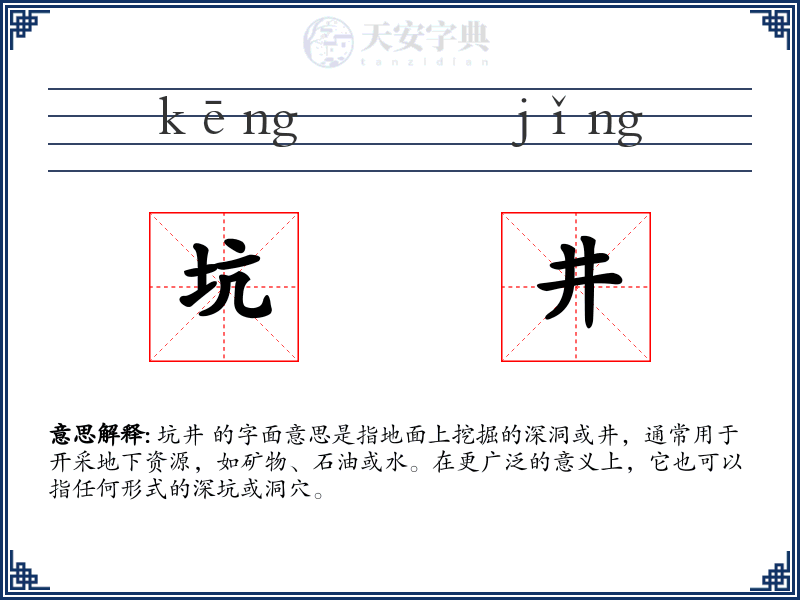 坑井