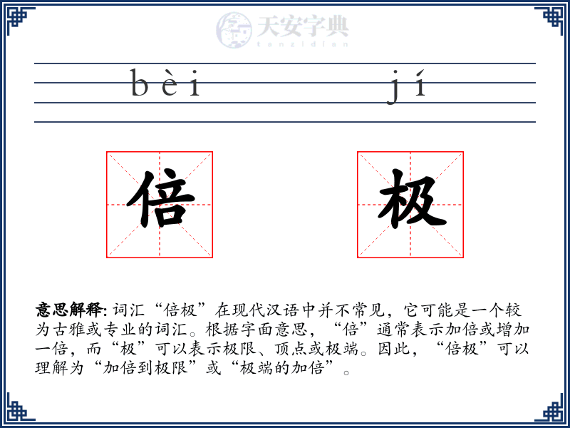 倍极