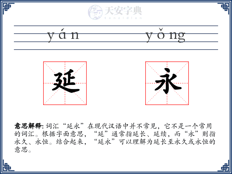 延永