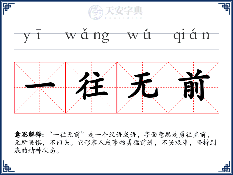 一往无前