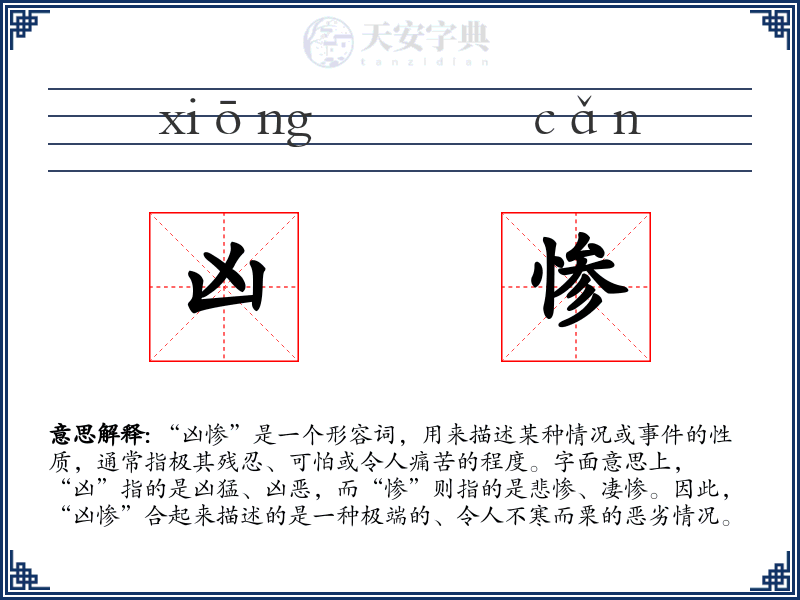 凶惨