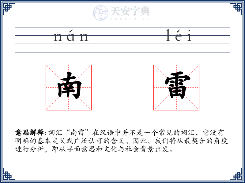 南雷