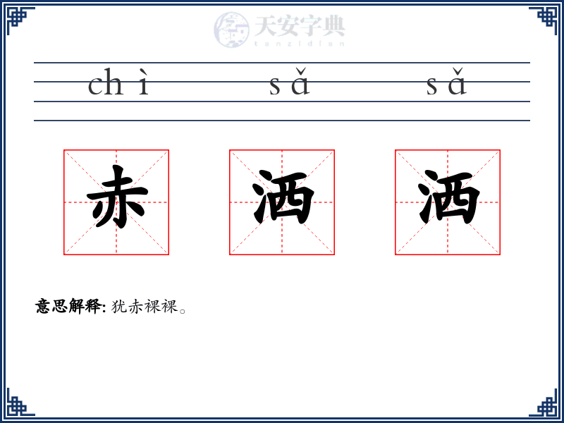 赤洒洒