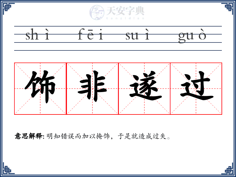 饰非遂过